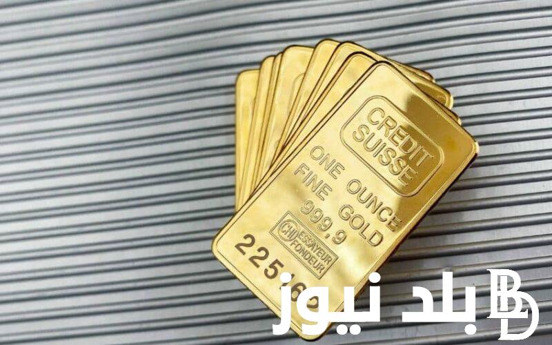 تحديث لحظى: سعر أونصة الذهب الآن في مصر  اليوم الاربعاء 27 مارس 2024 داخل محلات الصاغة المصرية
