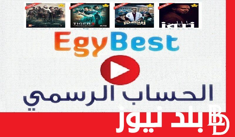 لينك تشغيل موقع ايجي بست EgyBest الأصلي مشاهدة وتحميل الأفلام والمسلسلات بدون تقطيع على egy best الأصلي الشغال 100%
