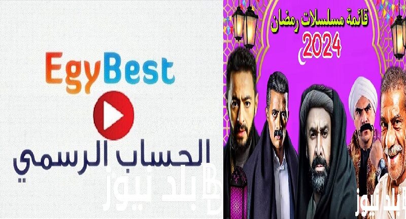 “Egy مسلسلات رمضان2024”  لينك تشغيل موقع Egybest ايجي بست 2024 الجديد لمشاهدة أفلام ومسلسلات رمضان بدون إعلانات