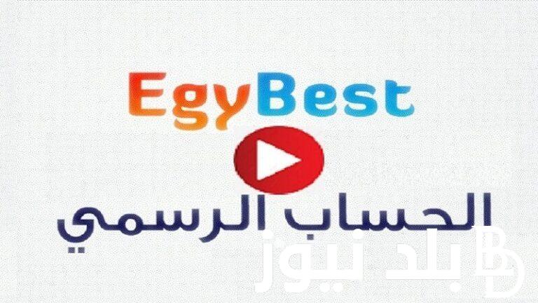 رابط شغااال رابط موقع Egybest ايجي بست 2024 الجديد لمشاهدة كل افلام عيد الفطر مجاناً