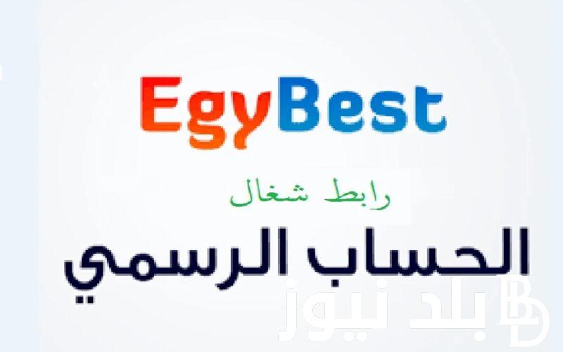 Here رابط موقع Egybest ايجي بست 2024 لمتابعة اقوي مسلسلات رمضان 2024 بدون إعلانات مجاناً