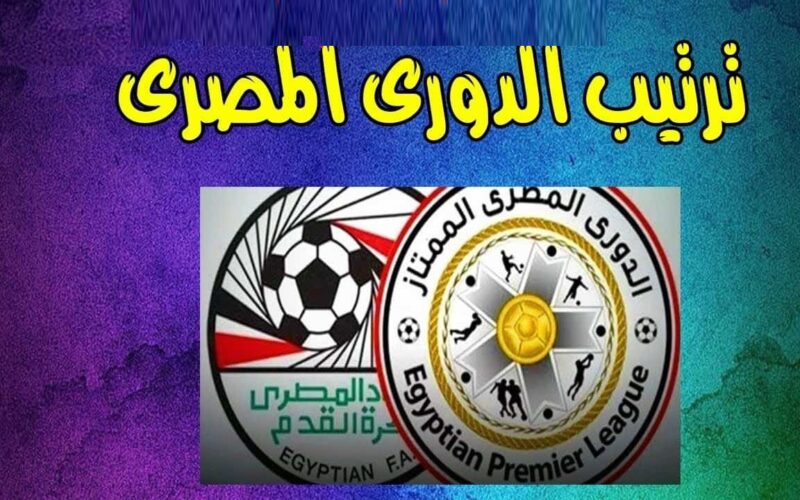 تعرف على جدول ترتيب الدوري المصري 2023/2024 قبل انتهاء فترة التوقف الدولي