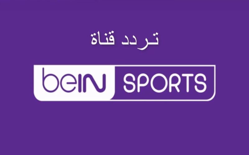 تردد قناة bein sport الإخبارية المفتوحة لمتابعة فعاليات دوري أبطال أوروبا والدوري الأوروبي 2024