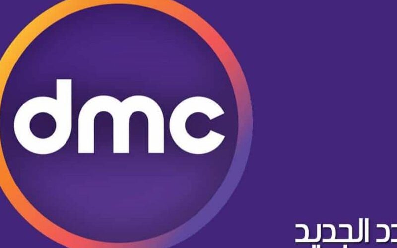 تردد قناة dmc علي النايل سات.. من اجل متابعة مسلسلات رمضان ومميزات القناة