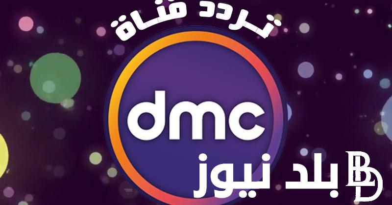 تردد قناة dmc دراما الجديد 2024 على جميع الاقمار الصناعيه