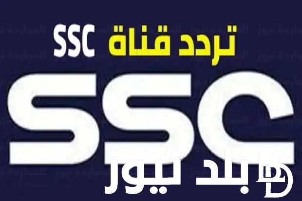 ثبت الان.. تردد قناة SSC Sport 1 الناقلة لمباراة الهلال والاتحاد اليوم الثلاثاء 5 مارس 2024 في ذهاب ربع نهائي دوري ابطال اسيا
