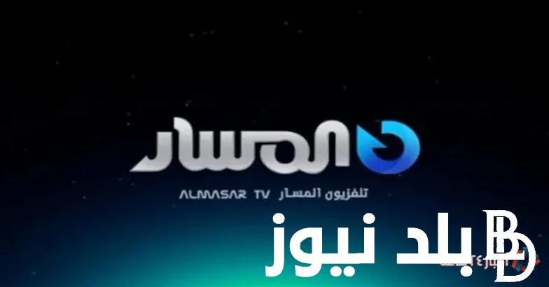 تردد قناة المسار الليبية 2024 Al Masar Tv علي النايل سات