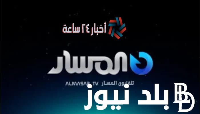 ثبت الآن تردد قناة المسار.. شط الحرية في رمضان 2024 على النايل سات