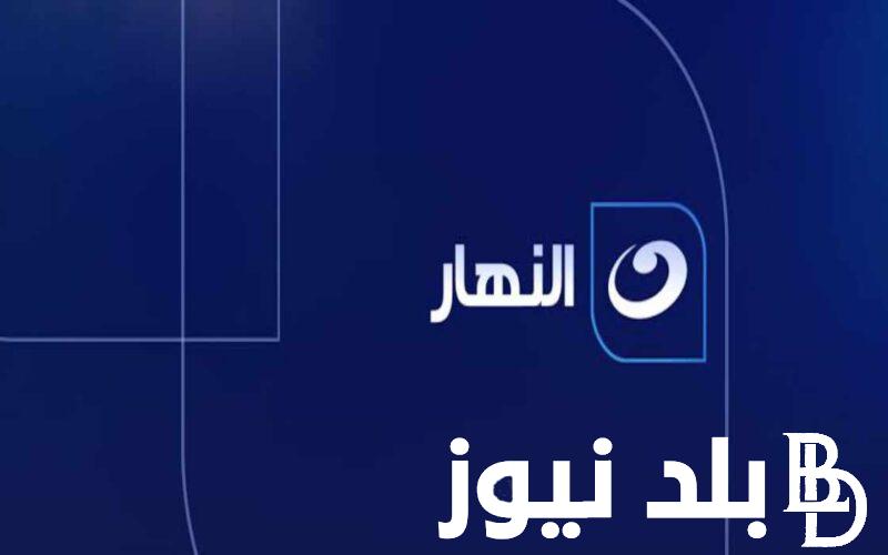 “أضبط الآن” تردد قناه النهار  AL Nahar TV على النايل سات والعرب سات بجودة HD