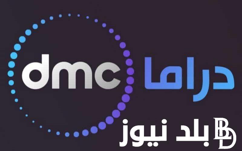 اضبطها الان.. تردد قناة dmc دراما الجديد 2024 علي النايل سات بجودة hd الناقلة لمسلسلات رمضان
