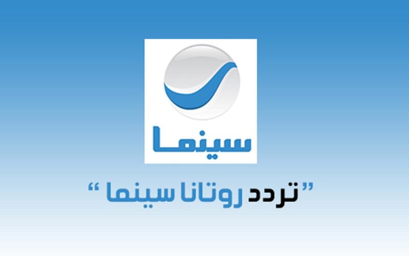 تردد قناة روتانا سينما الجديد 2024 على جميع الاقمار الصناعيه على العرب سات والنايل سات