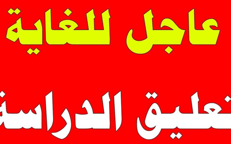 عاجل تعليق الدراسة اليوم الثلاثاء في السعودية 1445.. وزارة التعليم السعودية تُوضح السبب