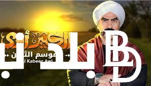 “الحلقة 3” مسلسل الكبير اوي الجزء الثامن الحلقة ٣ بطولة أحمد مكي عبر قناة ON دراما