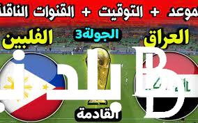 “الجولة ال3” لعبه العراق ضد الفلبين في تصفيات آسيا المؤهلة لكأس العالم 2026 وتردد القنوات الناقلة