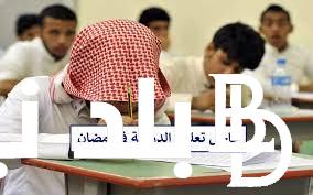 موعد ايقاف الدراسة الحضورية في رمضان 1445 وفقاً لوزارة التربية والتعليم السعودية