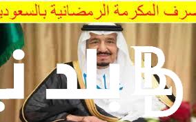 المكرمة الملكية لشهر رمضان 2024 في السعودية ومن هم الفئات المستحقة للدعم
