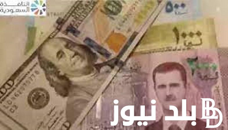 إعرف سعر الدولار الامريكى لحظه بلحظة مقابل الليرة السورية اليوم 23 مارس 2024