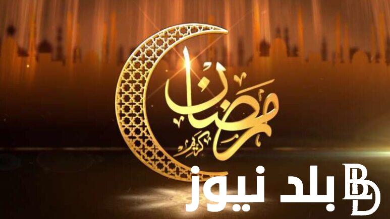 “اوصل الود” تهنئة بشهر رمضان المبارك 2024 و أجمل الادعية لاستقبال الشهر المبارك