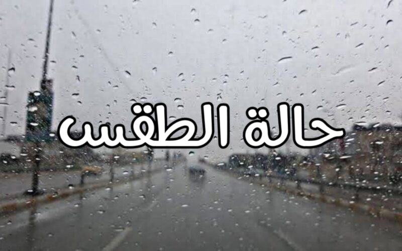 اعرف حالة الطقس اليوم وغدا الاحد 24 مارس 2024 في كل المحافظات المصرية