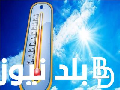 حالة الطقس غدا الخميس 28 مارس 2024 ودرجات الحرارة المتوقعة