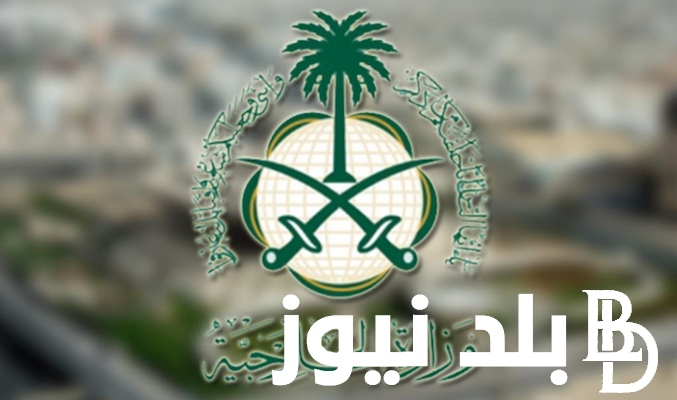 حجز موعد وزارة الخارجية بالسعودية بالخطوات عبر mofa.gov.sa