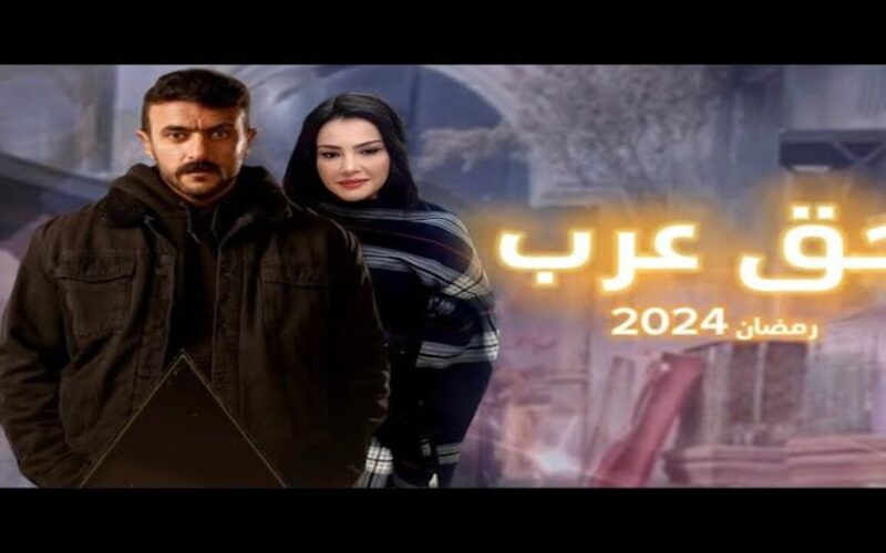 ننشُر مواعيد عرض وإعادة مسلسل حق عرب الحلقه الرابعه على قناة ON في رمضان 2024