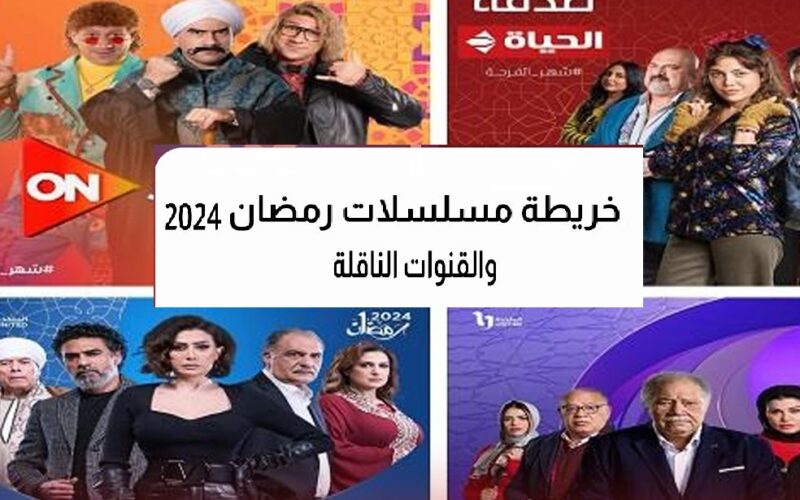 (القائمة الكاملة) خريطة مسلسلات رمضان 2024 دراما “الاجتماعية، الكوميدية، التاريخية، الرومانسية” وقنوات عرضها