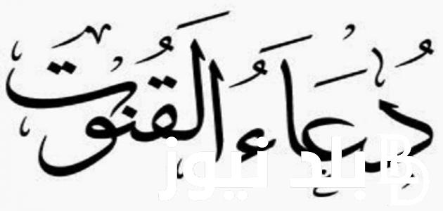 “مُستجاب” دعاء القنوت طويل مكتوب 1445 في رمضان منقول عن النبي صلى الله عليه وسلم