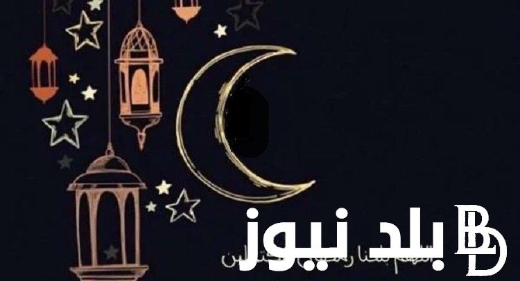 “مبارك عليكم حلول رمضان” تهنئة رسمية بمناسبة رمضان تعرف علي اجمل عبارات التهنئة و الادعية لشهر رمضان