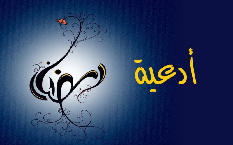 أفضل دعاء اليوم الثامن من رمضان 2024 “اللهم أصلح لي ديني الذي هو عصمة أمري”