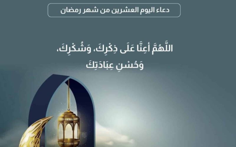 “اللهم اعنا على ما تبقي” دعاء اليوم العشرين من رمضان 1445.. اعرف أهم ما يقوله النبي في هذا اليوم