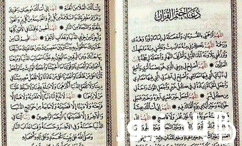 دعاء ختم القرآن في شهر رمضان المبارك 2024 مكتوب ومختصر