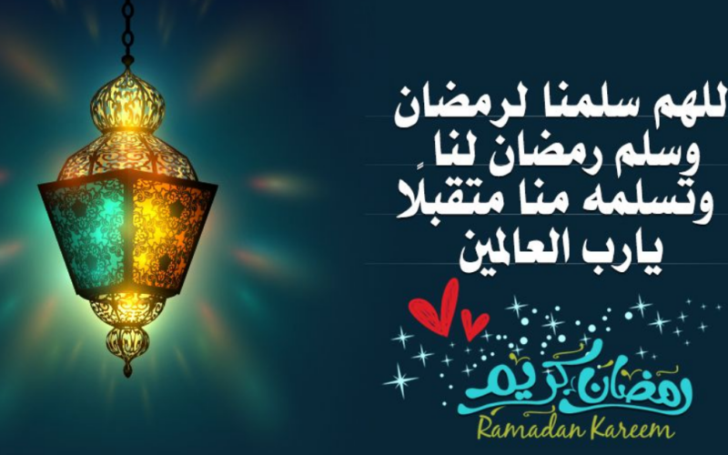 “ردده الآن” دعاء رمضان مكتوب كامل 2024 ادعية ثالث يوم رمضان اللهم سلمه لنا