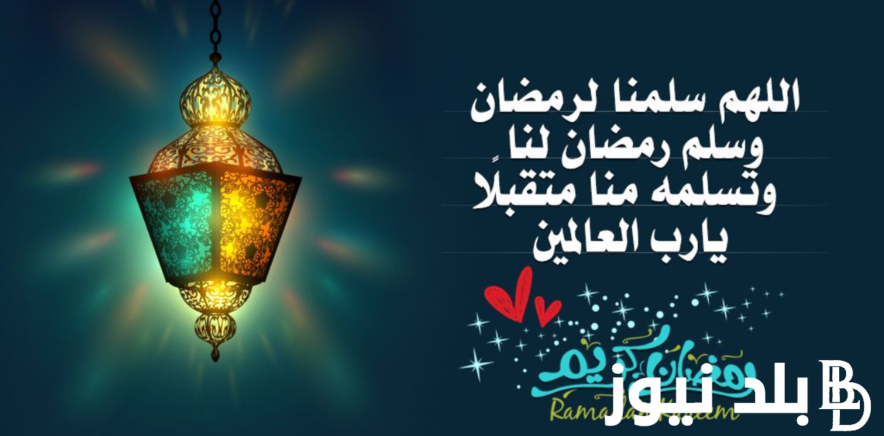 ردده الآن دعاء رمضان مكتوب كامل 2024 ادعية ثالث يوم رمضان اللهم سلمه