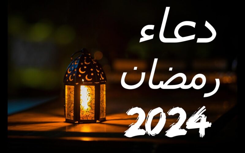 أفضل ادعية رمضان 2024 ” اللهم اغسلني فيه من الذنوب”