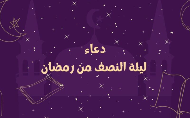 دعاء ليله النصف من رمضان.. يمحو ذنوبك كلها ويفتح ابواب الخير والرزق الحلال