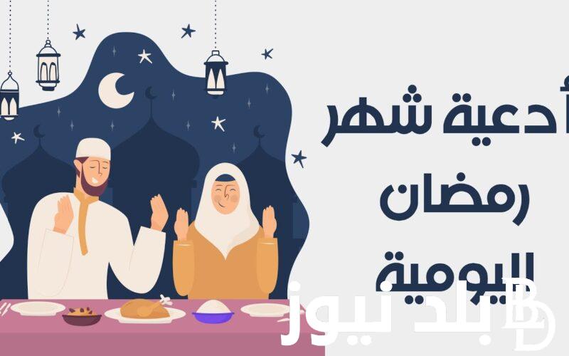 “اللهم اكتب لي خيرًا” دعاء اليوم الرابع من رمضان 2024 مكتوب وكامل للصحة والستر