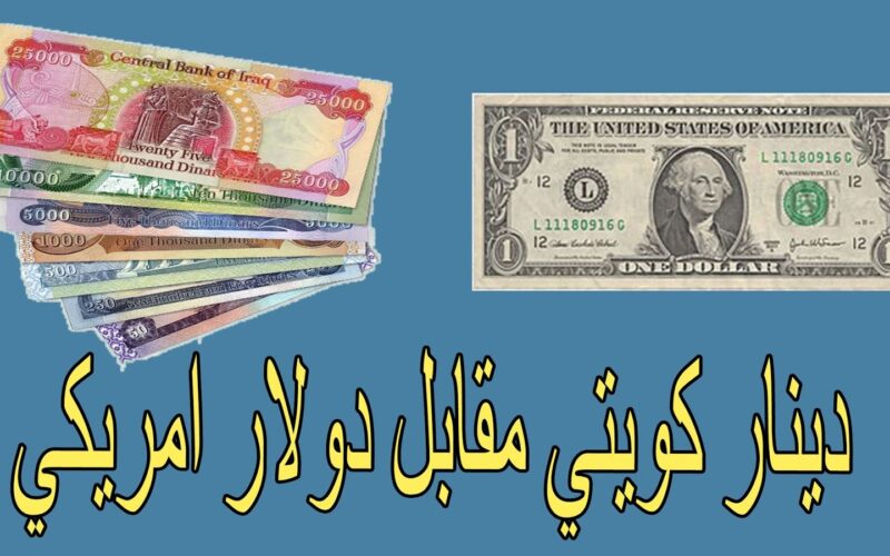 سعر صرف 100 دينار كويتي كم جنيه مصري في منتصف تعاملات الاربعاء 6 مارس 2024 في السوق الموازية والبنوك المصرية