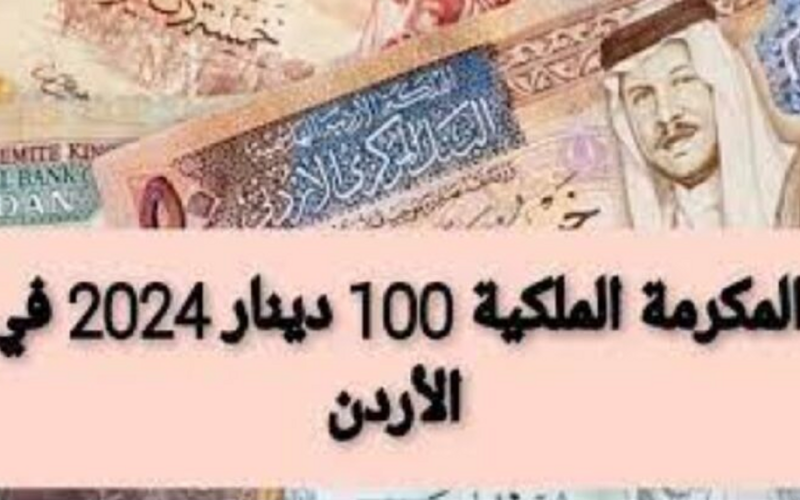 سجل واقبض “100 دينار”  لينك التسجيل في المكرمة الملكية الأردنية 2024 عبر موقع صندوق المعونة الوطنية والشروط المطلوبة