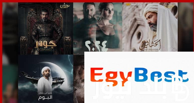 Egybest “دراما رمضان” رابط الدخول إلى موقع Egybest الأصلي 2024 لمتابعة اقوي مسلسلات رمضان بدون إعلانات مجاناً