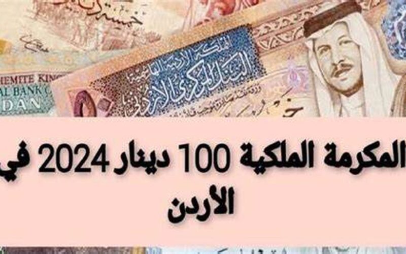 الحق سجل.. رابط تسجيل المكرمة الملكية 100 دينار 2024 وشروط الحصول علي المنحة المكرمة الأردنية