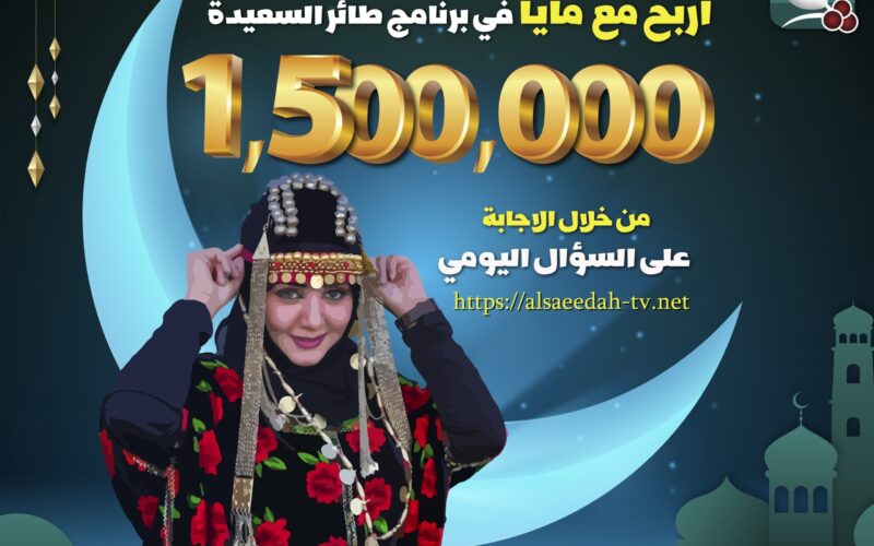 اليـكمُ حل سؤال الحلقة 18 من مسابقة طائر السعيدة 2024 للفوز بجائزة المليون ونصف ريال يمني