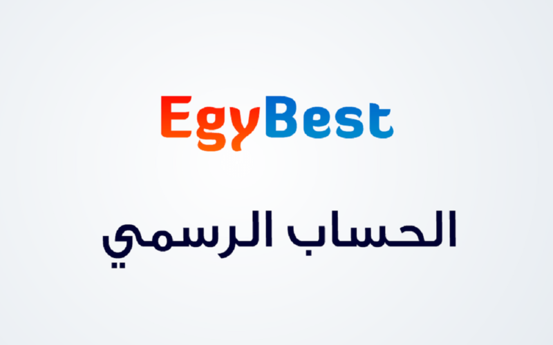 “اتفرج” رابط موقع Egybest ايجي بست 2024 الأصلي لمتابعة أقوى مسلسلات رمضان HD بالمجان برابط شغال 100%