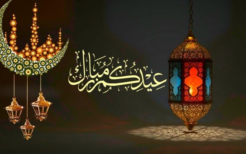 “عيدكم مبارك” موعد اجازه عيد الفطر المبارك اجمل عبارات تهنئة بمناسبة عيد الفطرالمبارك