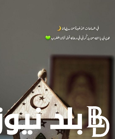 أجمل دعاء 17 رمضان تويتر 2024 مُستجاب من الكتاب والسنة “نسألك أن تجعلنا من أهل الحمد في الدنيا والآخرة”