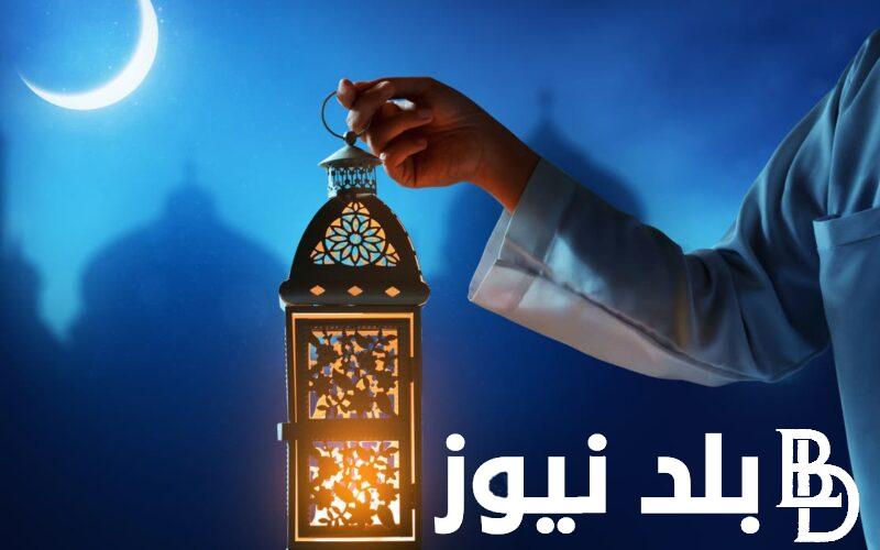 “مرحب بقدومك يا رمضان” موعد رمضان 2024 في مصر وجميع الدول الاسلامية.. ادعية استقبال شهر رمضان 2024