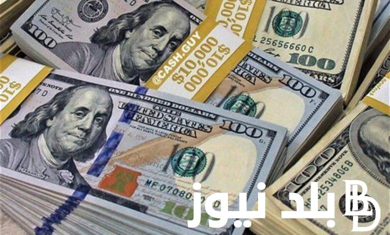 سعر صرف الدولار اليوم السوق السوداء الاربعاء 13/3/2024 مقابل الجنيه المصري
