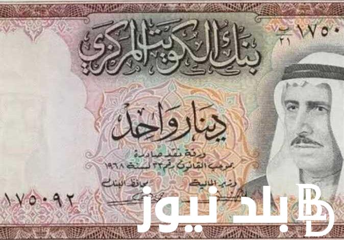 الدينار بكام؟.. سعر الدينار الكويتي اليوم في السوق السوداء السبت 9 مارس 2024