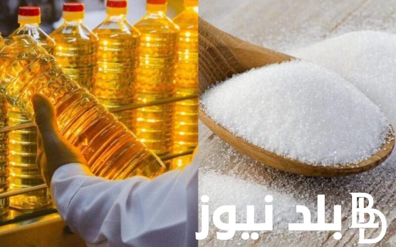 جدول اسعار السكر والزيت اليوم الاحد 3 مارس 2024 في منافذ التموين
