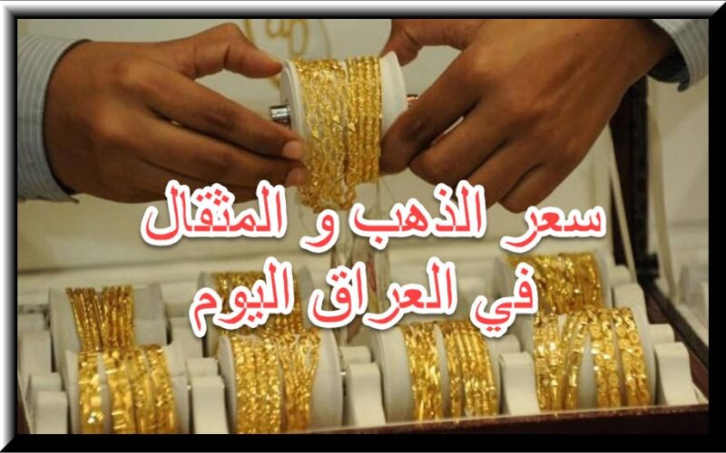 اعرف الان سعر مثقال الذهب اليوم في العراق عيار 21 الاربعاء 27 مارس 2024